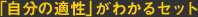 ��ʬ�Ρ�Ŭ���פ��狼�륻�å�