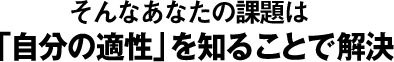 ����ʤ��ʤ��β���ϡּ�ʬ��Ŭ���פ��Τ뤳�Ȥǲ��