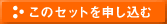 このセットを申し込む
