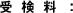 受検料: