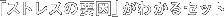 「ストレスの要因」がわかるセット