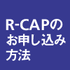 R-CAP�Τ�����������ˡ