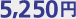 5,250円