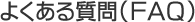 �褯��������FAQ��