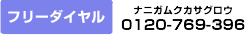 �ե꡼������롡0120-769-396