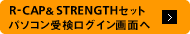 R-CAP&STRENGTHセットパソコン受検ログイン画面へ