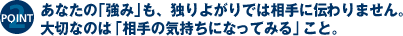 あなたの「強み」も、独りよがりでは相手に伝わりません。大切なのは「相手の気持ちになってみる」こと。