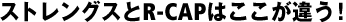 ���ȥ�󥰥���R-CAP�Ϥ������㤦��