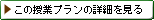 この授業プランの詳細を見る