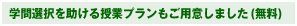 学問選択を助ける授業プランもご用意しました(無料)