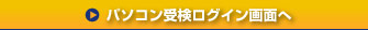 パソコン受検ログイン画面へ