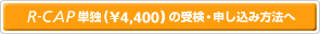 R-CAP ñȡ\4,400ˤμˡ